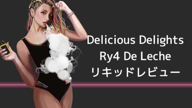 Delicious DelightsのRy4 De Lecheリキッドレビュー