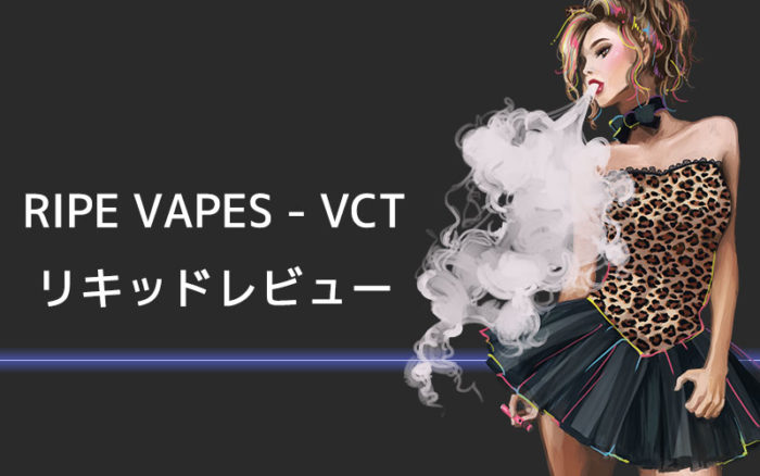 RipeVapes VCTリキッドレビュー