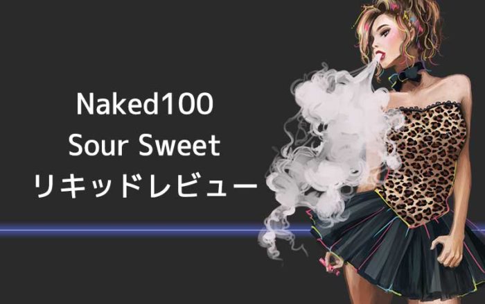 [感想レビュー]Naked 100のSOUR SWEETを吸ってみた。口コミまとめ