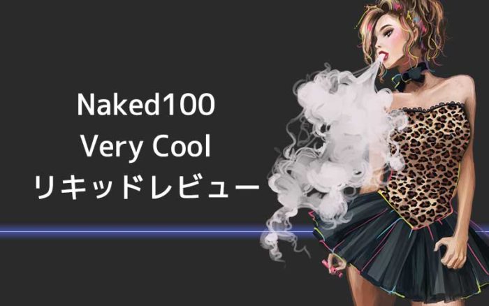 [感想レビュー]Naked 100のVERY COOLを吸ってみた。口コミまとめ