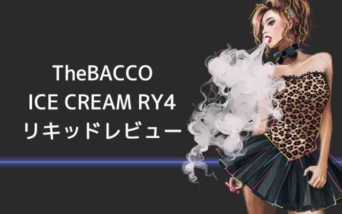 [感想レビュー]THEBACCOのIce Cream RY4を吸ってみた。口コミまとめ